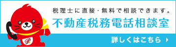 不動産税務電話相談