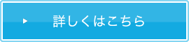 詳しくはこちら