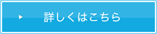 詳しくはこちら