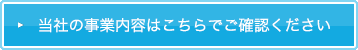 当社の事業内容はこちらでご確認ください