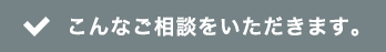 こんなご相談をいただきます。