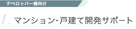 マンション・戸建て開発サポート