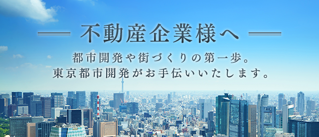 不動産企業様へ 東京都市開発株式会社