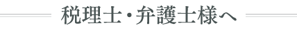 税理士・弁護士様へ