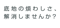 底地の煩わしさ、解消しませんか？