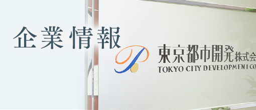 企業情報 東京都市開発株式会社 企業情報 東京都市開発株式会社
