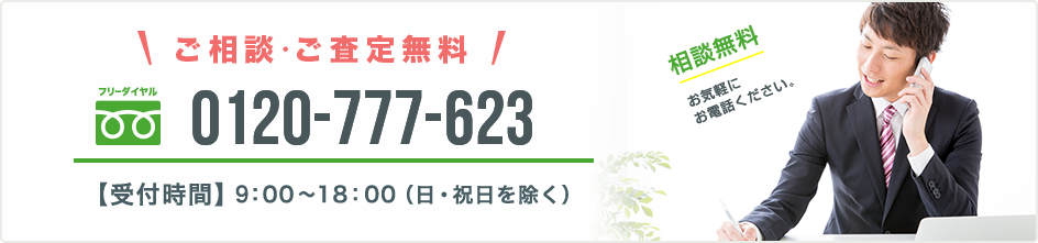 ご相談・ご査定無料 0120-777-623【受付時間】9:00～18:00（日・祝を除く）