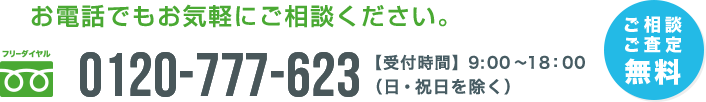 ご相談・ご査定無料 0120-777-623【受付時間】9:00～18:00（日・祝日を除く）