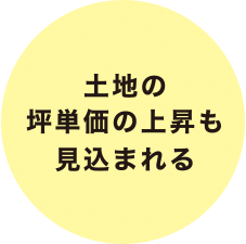 土地の坪単価の上昇も見込まれる