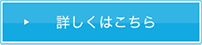 詳細はこちら