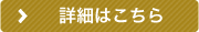 詳細はこちら