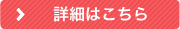 詳細はこちら