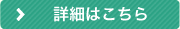 詳細はこちら