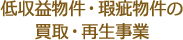 低収益物件・瑕疵物件の買取・再生事業