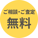 ご相談・ご査定無料