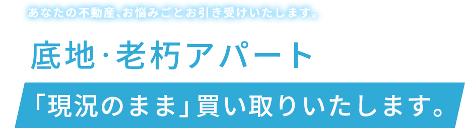 共有持分「共有者の承諾なし」で「持分だけ」で買い取りいたします。