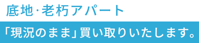 共有持分「共有者の承諾なし」で「持分だけ」で買い取りいたします。