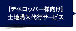 [デベロッパー様向け] 土地購入代行サービス